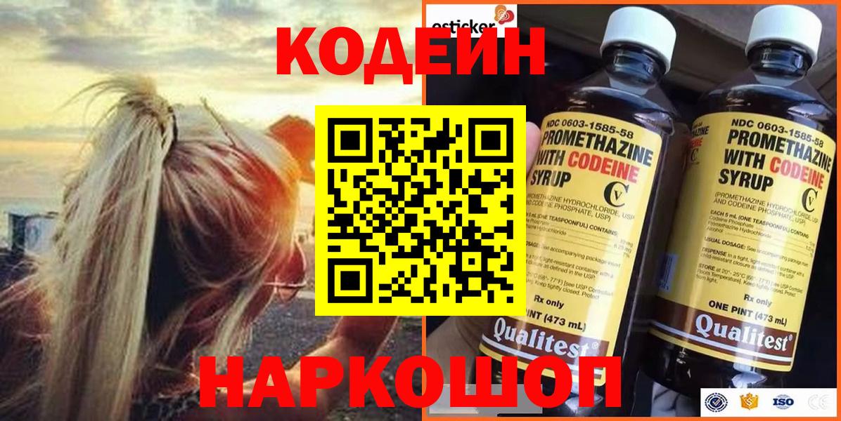 Codein напиток Lean (лин)  Вход с VPN  Кодеин Purple Drank  Лесозаводск 